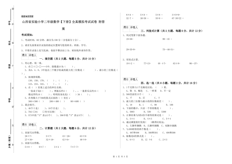 山西省实验小学二年级数学【下册】全真模拟考试试卷 附答案.doc_第1页