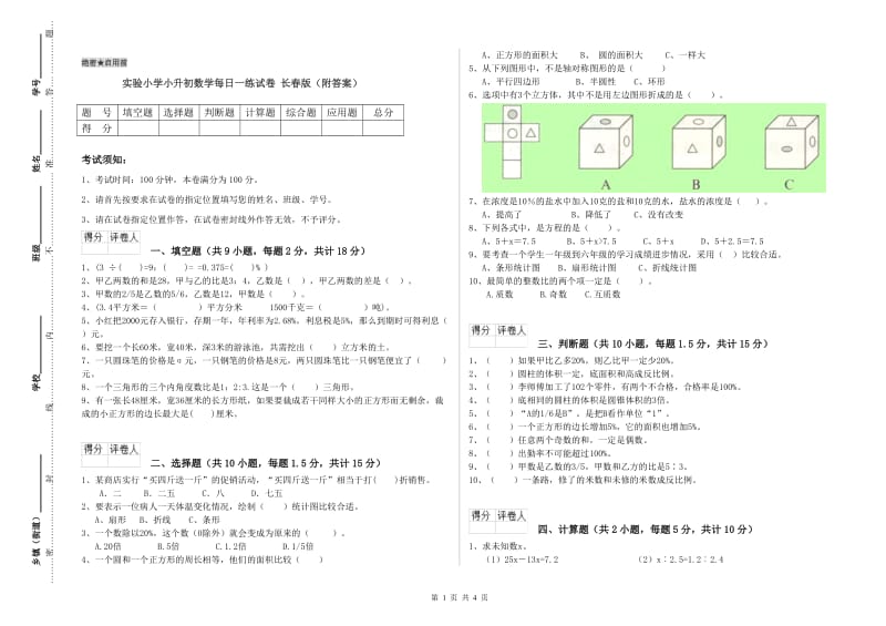 实验小学小升初数学每日一练试卷 长春版（附答案）.doc_第1页