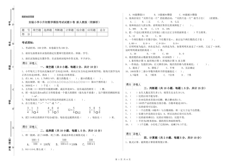 实验小学小升初数学模拟考试试题D卷 新人教版（附解析）.doc_第1页