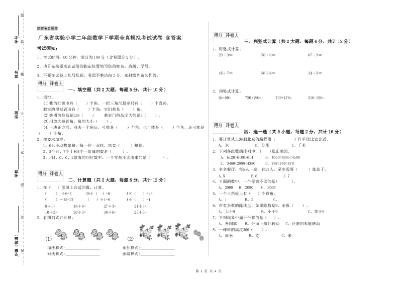 广东省实验小学二年级数学下学期全真模拟考试试卷 含答案.doc_第1页