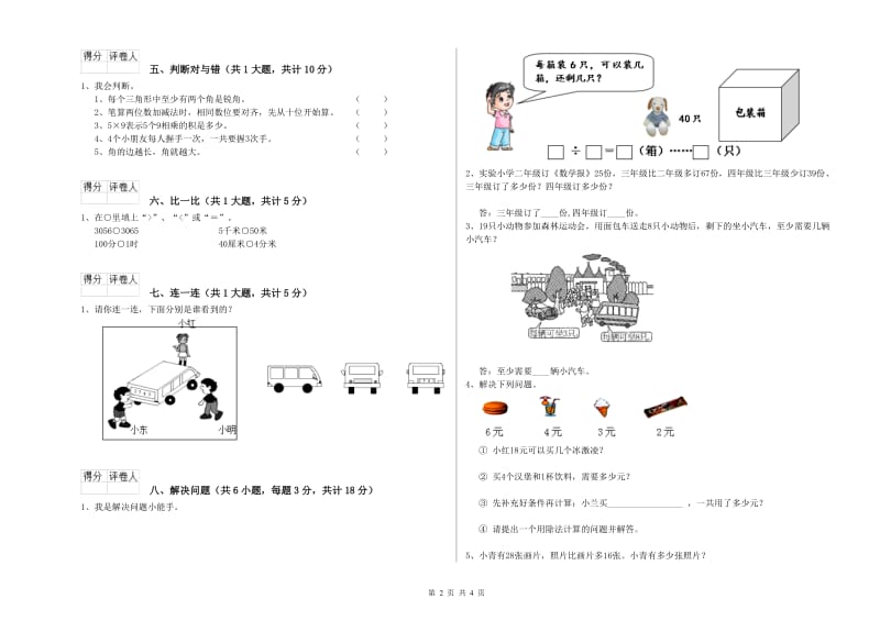 广东省实验小学二年级数学下学期全真模拟考试试卷 含答案.doc_第2页