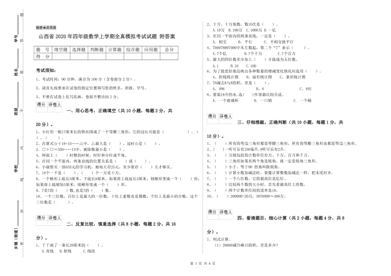 山西省2020年四年级数学上学期全真模拟考试试题 附答案.doc_第1页