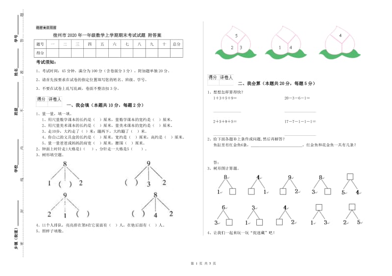 宿州市2020年一年级数学上学期期末考试试题 附答案.doc_第1页