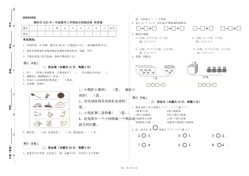 揭阳市2020年一年级数学上学期综合检测试卷 附答案.doc_第1页