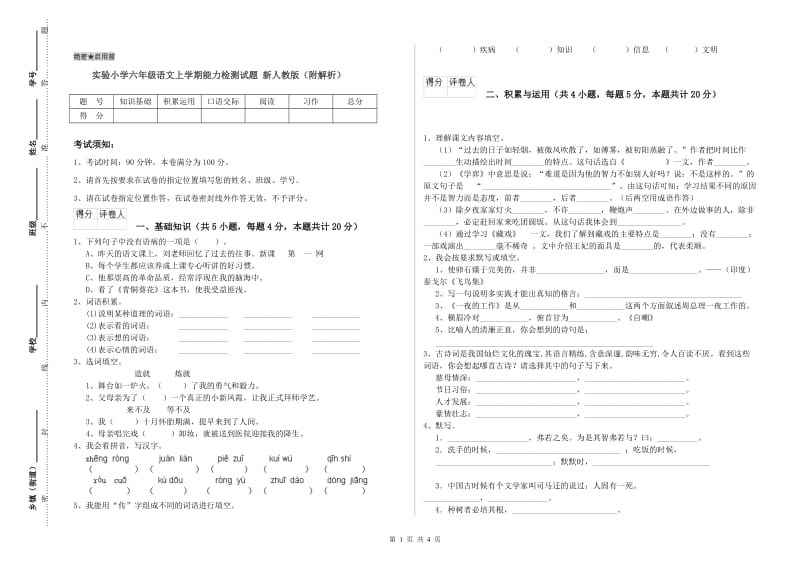 实验小学六年级语文上学期能力检测试题 新人教版（附解析）.doc_第1页