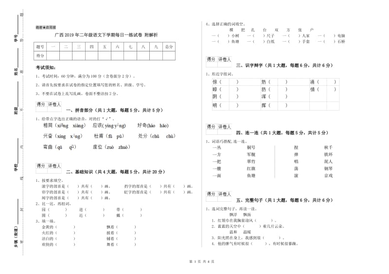 广西2019年二年级语文下学期每日一练试卷 附解析.doc_第1页