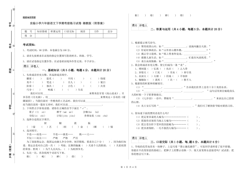 实验小学六年级语文下学期考前练习试卷 湘教版（附答案）.doc_第1页