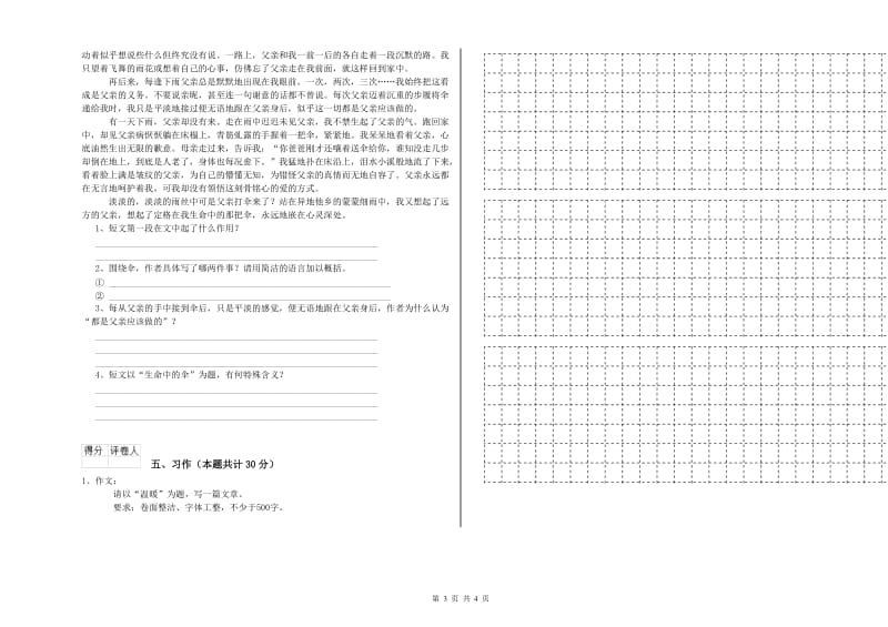 实验小学六年级语文下学期考前练习试卷 湘教版（附答案）.doc_第3页