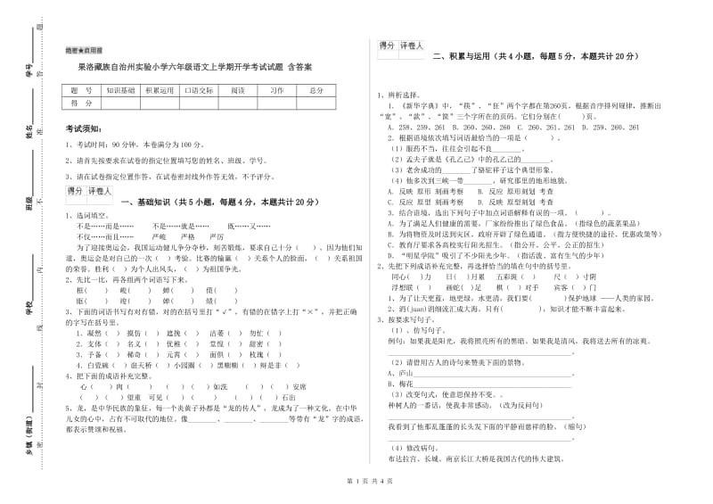 果洛藏族自治州实验小学六年级语文上学期开学考试试题 含答案.doc_第1页