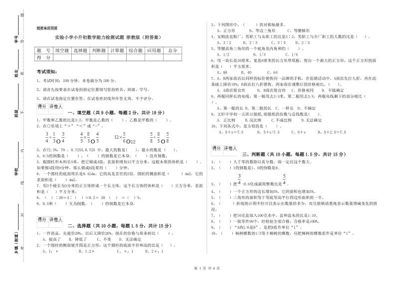 实验小学小升初数学能力检测试题 浙教版（附答案）.doc_第1页