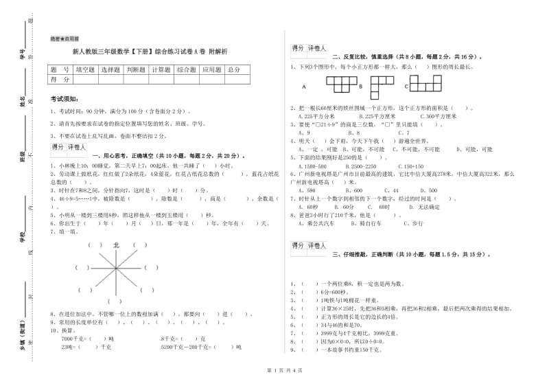 新人教版三年级数学【下册】综合练习试卷A卷 附解析.doc_第1页