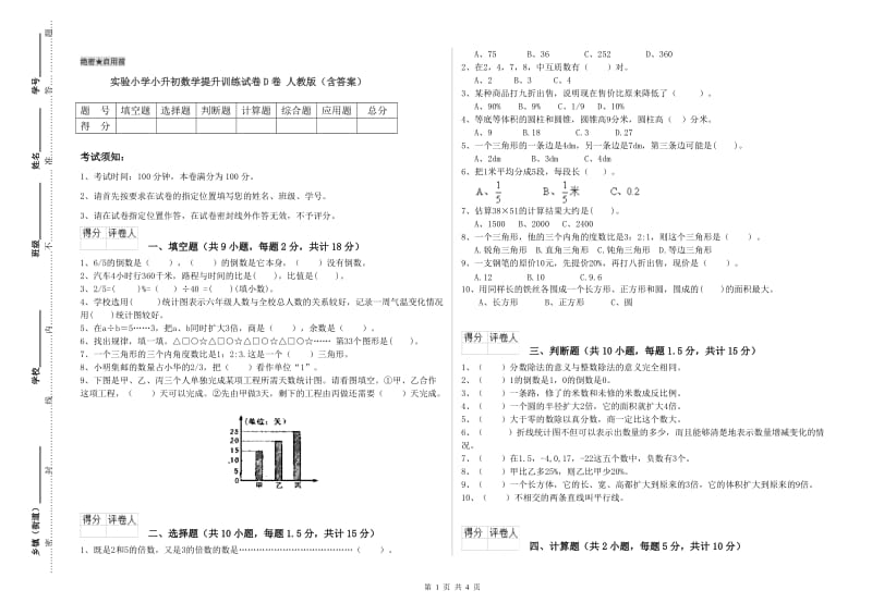 实验小学小升初数学提升训练试卷D卷 人教版（含答案）.doc_第1页