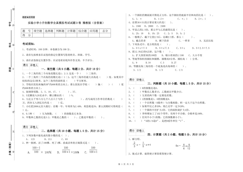 实验小学小升初数学全真模拟考试试题D卷 豫教版（含答案）.doc_第1页