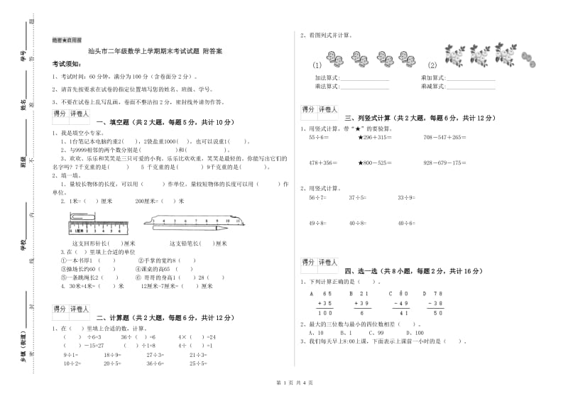 汕头市二年级数学上学期期末考试试题 附答案.doc_第1页