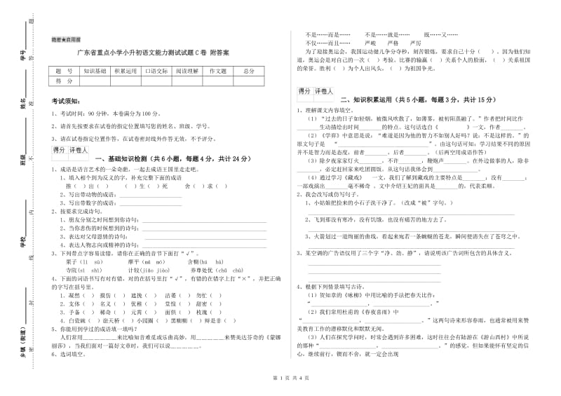 广东省重点小学小升初语文能力测试试题C卷 附答案.doc_第1页