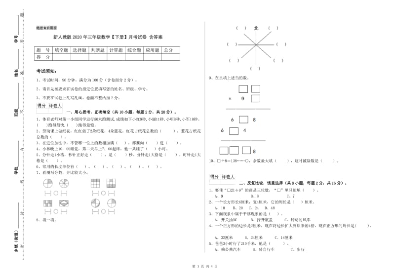 新人教版2020年三年级数学【下册】月考试卷 含答案.doc_第1页