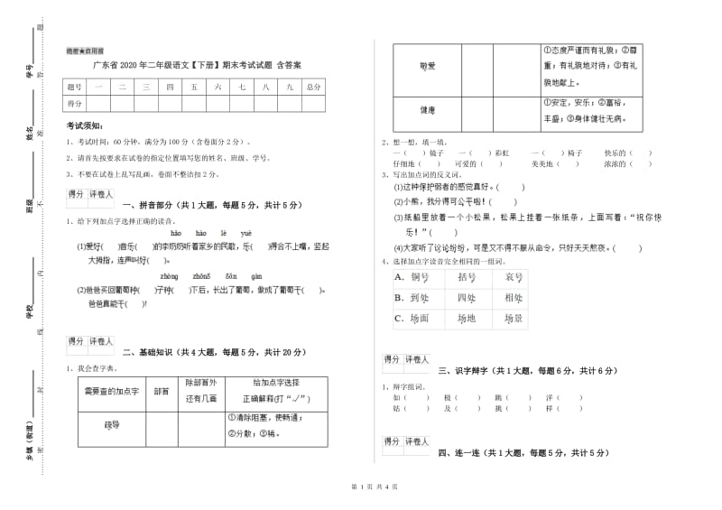 广东省2020年二年级语文【下册】期末考试试题 含答案.doc_第1页