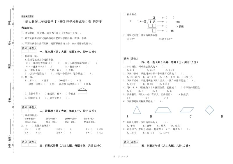 新人教版二年级数学【上册】开学检测试卷C卷 附答案.doc_第1页