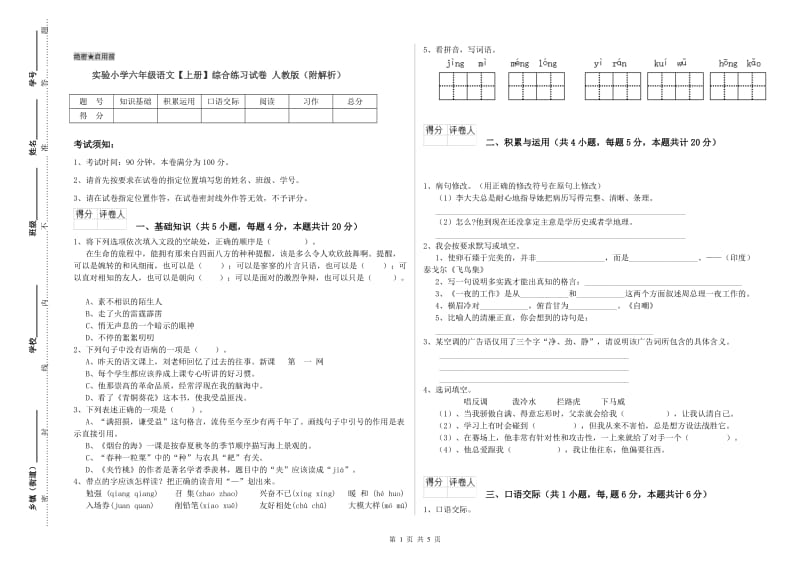 实验小学六年级语文【上册】综合练习试卷 人教版（附解析）.doc_第1页