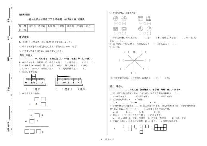 新人教版三年级数学下学期每周一练试卷B卷 附解析.doc_第1页