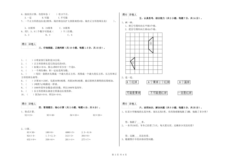 新人教版三年级数学下学期每周一练试卷B卷 附解析.doc_第2页