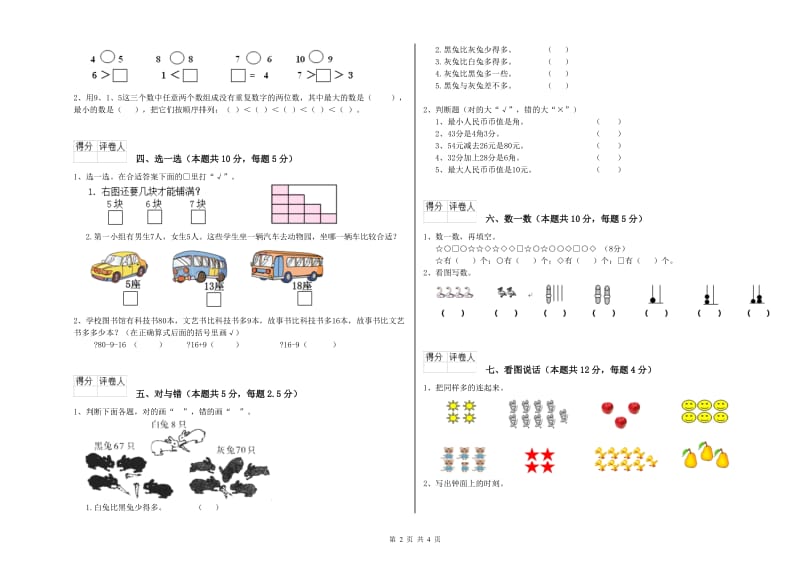 忻州市2019年一年级数学下学期能力检测试题 附答案.doc_第2页