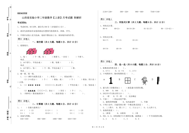 山西省实验小学二年级数学【上册】月考试题 附解析.doc_第1页