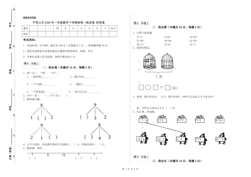 平顶山市2020年一年级数学下学期每周一练试卷 附答案.doc_第1页