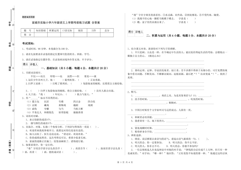 宣城市实验小学六年级语文上学期考前练习试题 含答案.doc_第1页