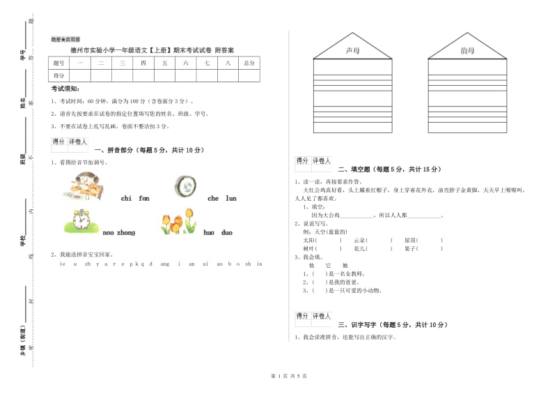 德州市实验小学一年级语文【上册】期末考试试卷 附答案.doc_第1页