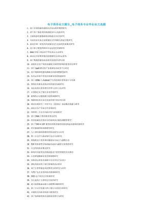 電子商務(wù)論文題目