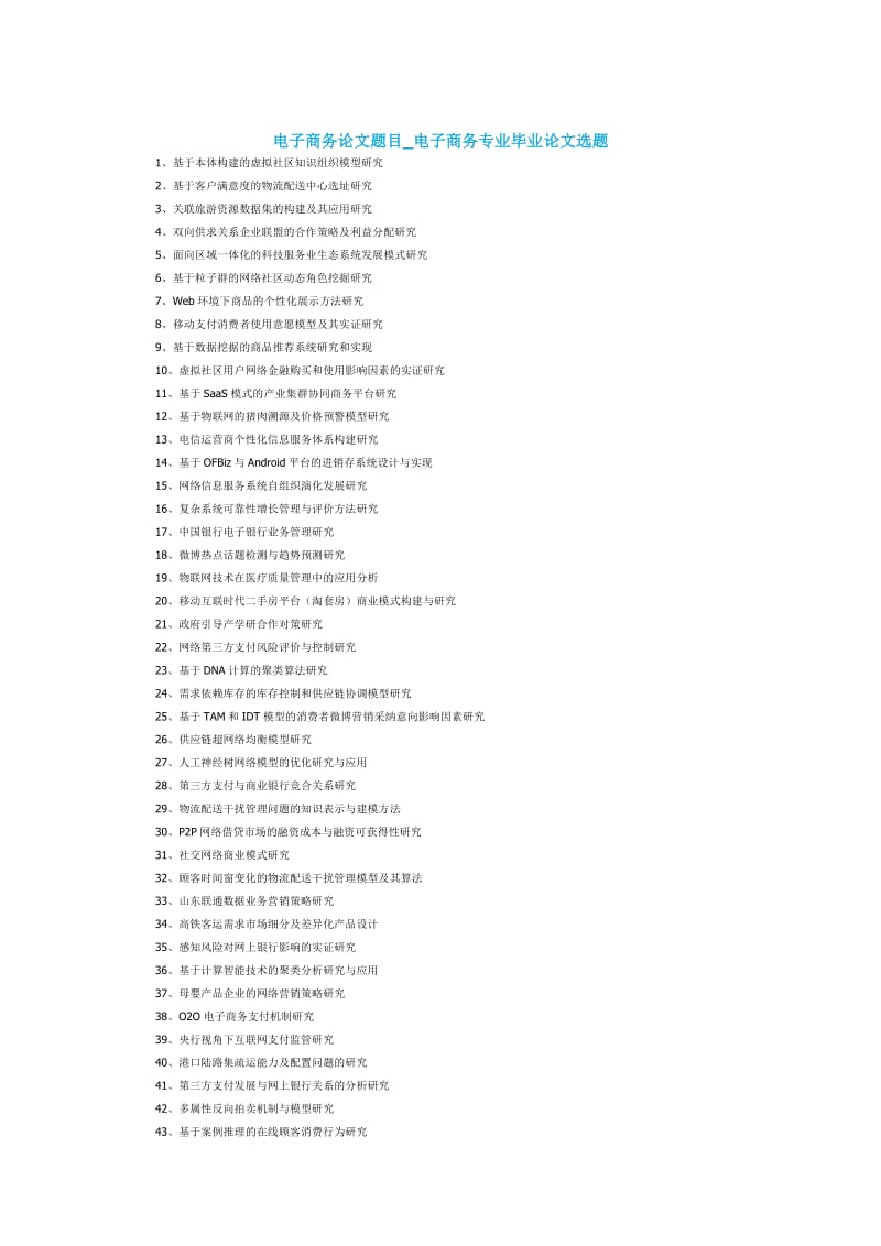 电子商务论文题目_第1页