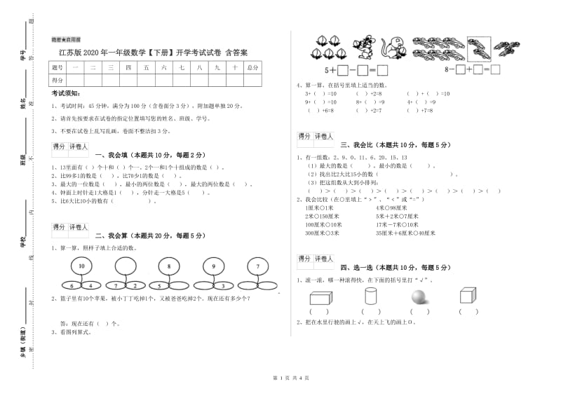 江苏版2020年一年级数学【下册】开学考试试卷 含答案.doc_第1页