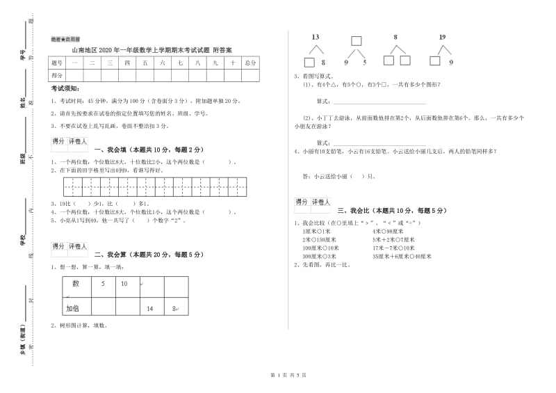 山南地区2020年一年级数学上学期期末考试试题 附答案.doc_第1页