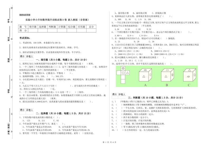 实验小学小升初数学提升训练试卷D卷 新人教版（含答案）.doc_第1页