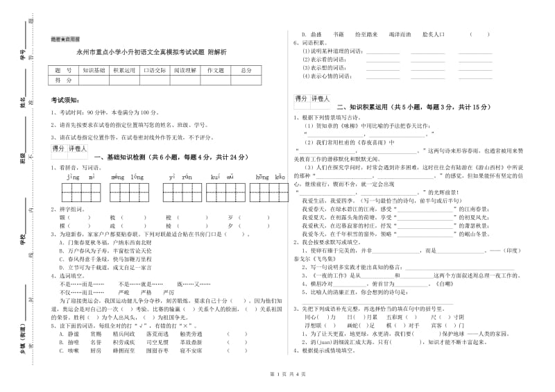 永州市重点小学小升初语文全真模拟考试试题 附解析.doc_第1页