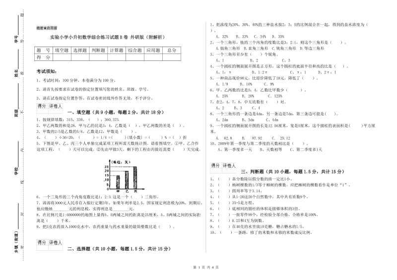 实验小学小升初数学综合练习试题B卷 外研版（附解析）.doc_第1页