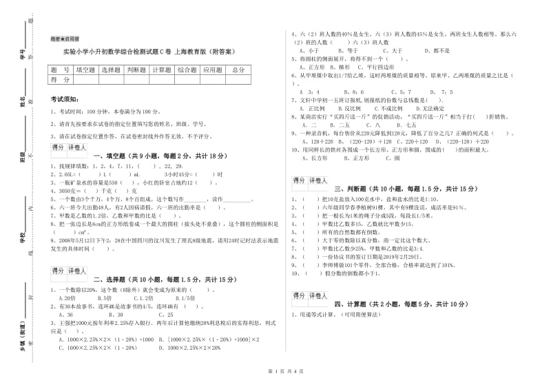 实验小学小升初数学综合检测试题C卷 上海教育版（附答案）.doc_第1页