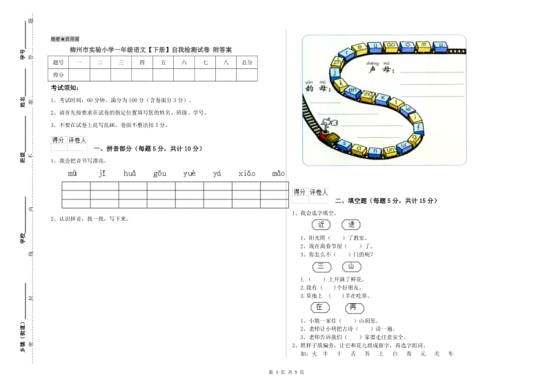 柳州市实验小学一年级语文【下册】自我检测试卷 附答案.doc_第1页