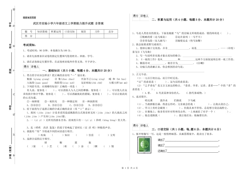 武汉市实验小学六年级语文上学期能力提升试题 含答案.doc_第1页