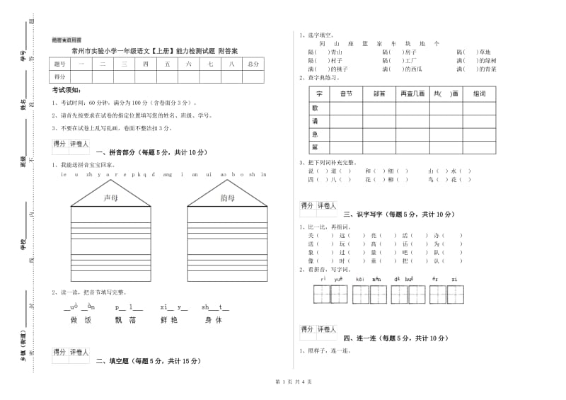 常州市实验小学一年级语文【上册】能力检测试题 附答案.doc_第1页