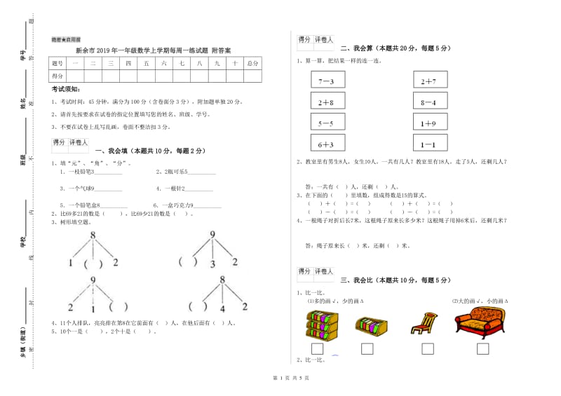 新余市2019年一年级数学上学期每周一练试题 附答案.doc_第1页