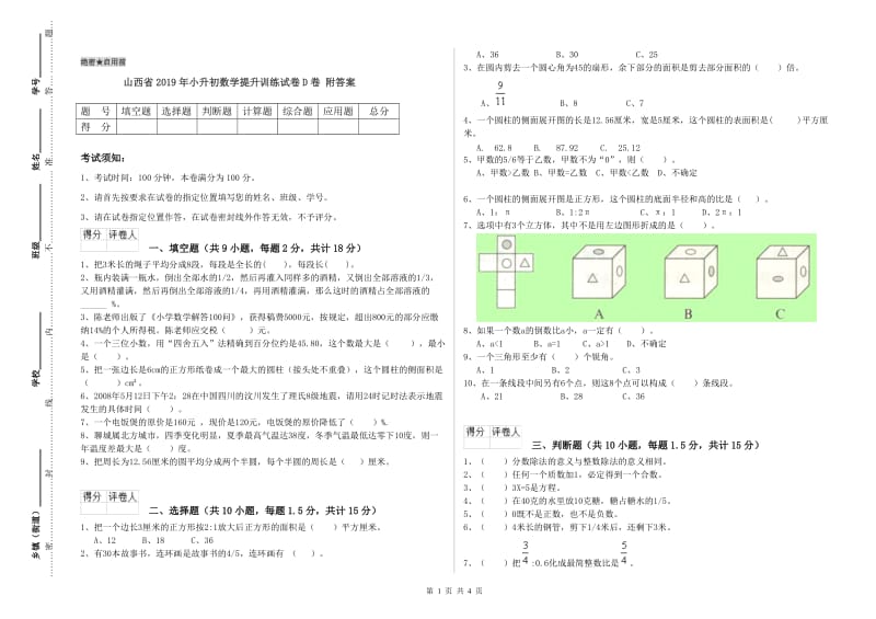 山西省2019年小升初数学提升训练试卷D卷 附答案.doc_第1页