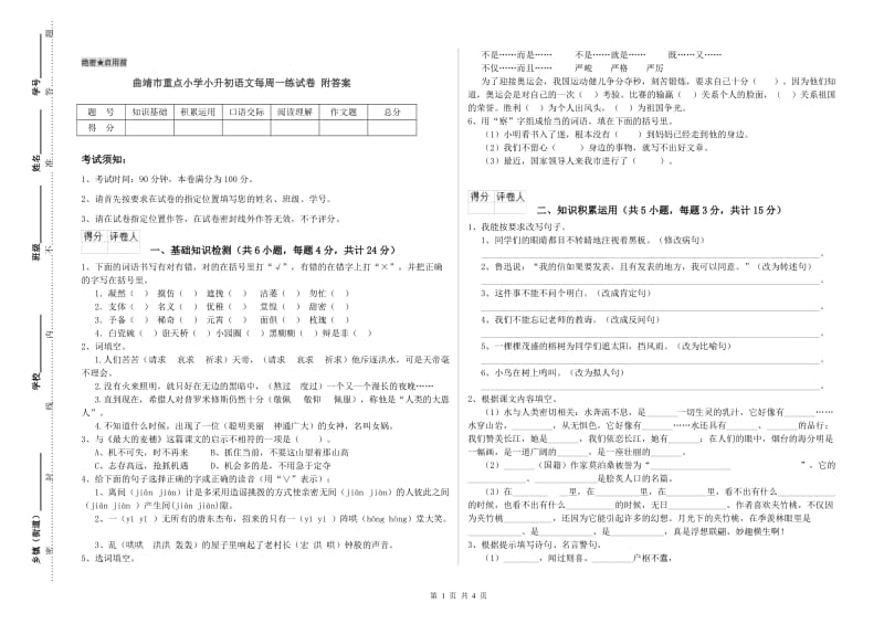 曲靖市重点小学小升初语文每周一练试卷 附答案.doc_第1页