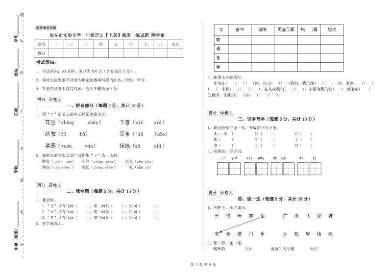 崇左市实验小学一年级语文【上册】每周一练试题 附答案.doc_第1页