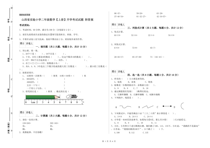 山西省实验小学二年级数学【上册】开学考试试题 附答案.doc_第1页