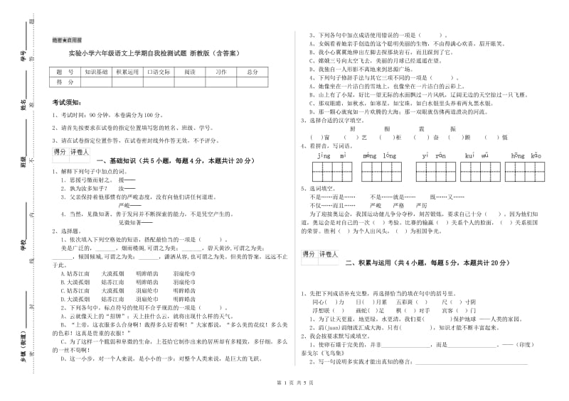 实验小学六年级语文上学期自我检测试题 浙教版（含答案）.doc_第1页