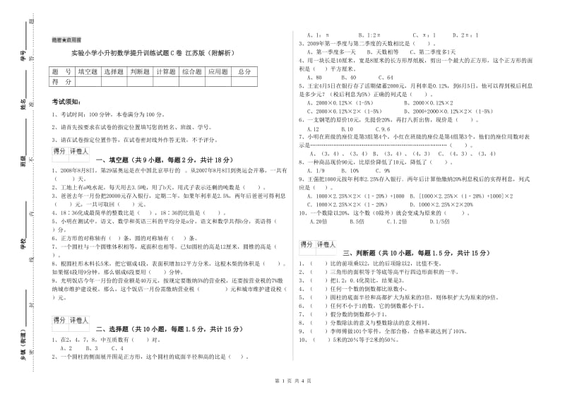 实验小学小升初数学提升训练试题C卷 江苏版（附解析）.doc_第1页