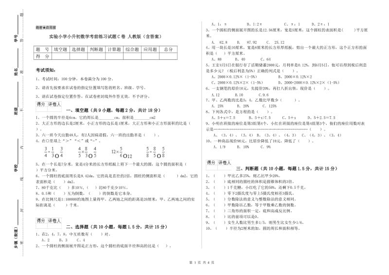 实验小学小升初数学考前练习试题C卷 人教版（含答案）.doc_第1页