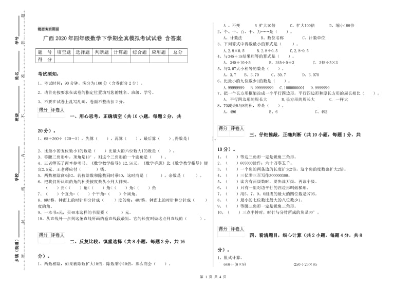 广西2020年四年级数学下学期全真模拟考试试卷 含答案.doc_第1页